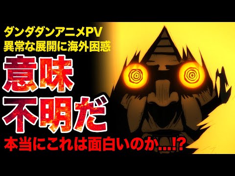 【ダンダダン】ジャンプ＋期待の話題作！！「ダンダダン」のPVへの海外の反応がやばすぎた！！【2024年秋アニメ】