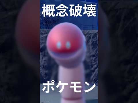 概念を破壊するポケモン「ミミズズ」 #shorts #ポケモン実況 #ポケモンsv