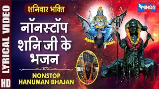 शनिवार भक्ति : नॉनस्टॉप शनि देव जी के भजन Nonstop Shani Maharaj Ke Bhajan | Shani Dev Ji Ke Bhajan