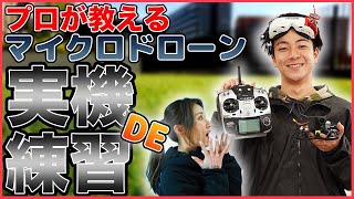 【プロ考案】マイクロドローン実機練習最強メニューとは!?【ソラエモン学校】