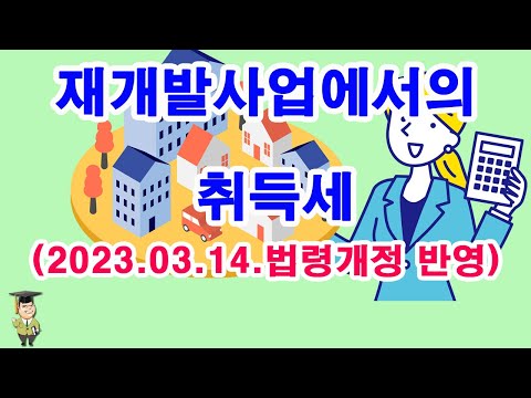 재개발사업에서의 취득세 (2023. 03. 14. 법령개정 반영)