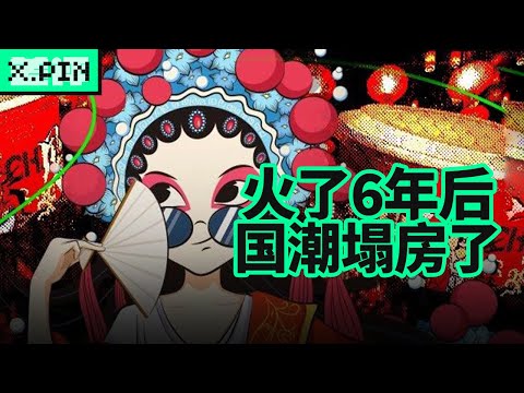 火了6年后，国潮开始塌房了