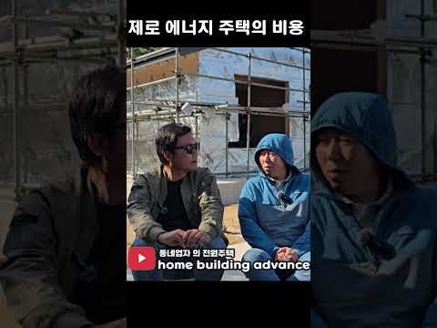 제로에너지 주택건축 비용 #short #건축비