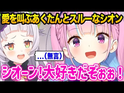 シオンに愛を叫ぶあくたん、スルーするシオンｗ【ホロライブ 湊あくあ 紫咲シオン】