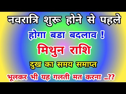 मिथुन राशि नवरात्रि शुरू होने से पहले ! होगा बड़ा बदलाव ! Mithun Rashi (Gemini) बड़ी खुशखबरी