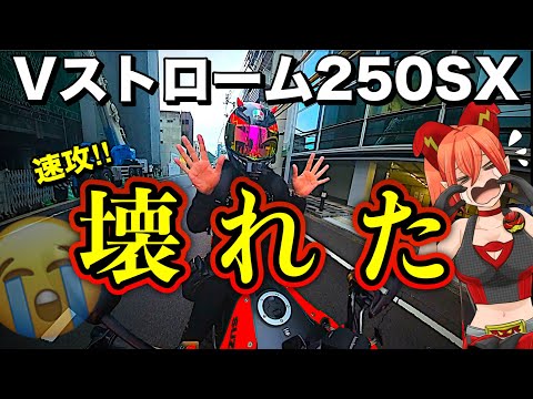 【故障】Vストロームにトラブル発生…これ普通じゃないよね？【SUZUKI(スズキ)Vストローム250SXで香川県1日目】