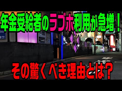 年金受給者のラブホの利用が急増！その驚くべき理由とは？