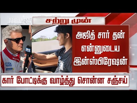 “அஜித் சார் என்னுடைய இன்ஸ்பிரேஷன்” -வாழ்த்து சொன்ன சஞ்சய் | Vijay Son Sanjay Wish Ajith Car Racing