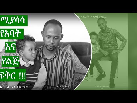 የዕውቀት አባት የሆነው መምህር ብሩክ/የማያልቀው የአባት እና የልጅ ፍቅር....