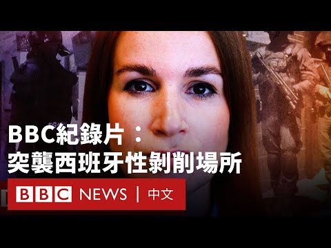 BBC紀錄片：突襲西班牙公寓隔壁的性剝削場所－ BBC News 中文