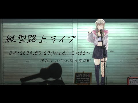 【 #歌枠 /karaoke 】路上ライブ🎤１曲聴いてかない？初見さん大歓迎！ / 松永依織 #shorts #Vtuber #Vsinger