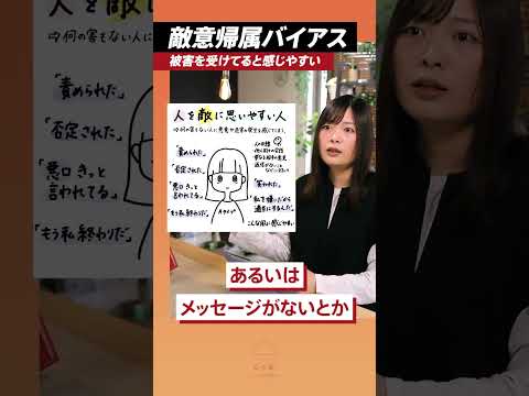 人を敵に思いやすい「敵意帰属バイアス」①。嫌ってるんだ、責められた、否定してる、笑われたと思う心の癖。#心理学 #人間関係 #ストレス #教養