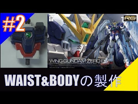 【RG】1/144 WING GUNDAM ZERO EW 『WAIST&BODYの製作』