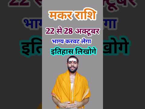 मकर राशि 22 से 28 अक्टूबर 2024 - साप्ताहिक राशिफल/Makar rashi October 2024 Antim saptah/Capricorn