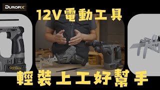 輕裝上工/12V電動工具好幫手/車王德克斯雙機組/12V鎚鑽+12V軍刀鋸