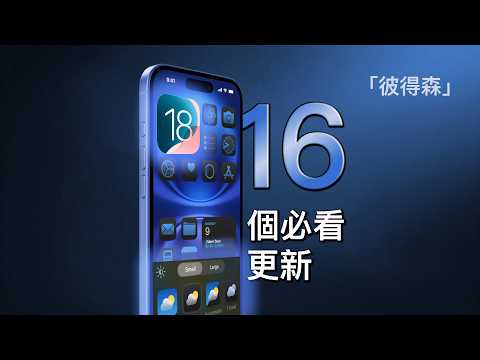 iOS 18 最重磅新功能，2 分鐘帶你看完！｜彼得森