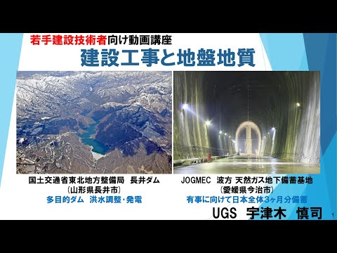 若手建設技術者向け動画講座　建設工事と地盤地質　①全体概要編