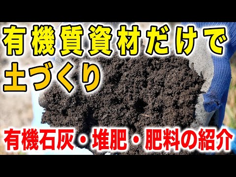 有機資材だけで土作り　石灰も肥料も有機！効果と特徴も解説