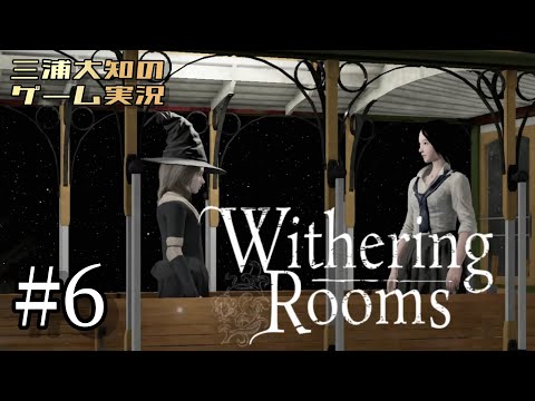 #6【第三章いってみる？】三浦大知の「Withering Rooms」