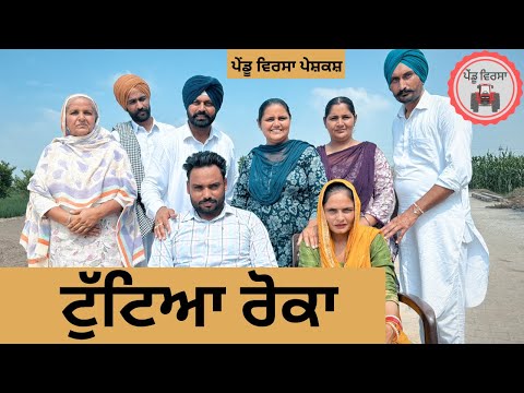 ਟੁੱਟਿਆ ਰੋਕਾ ep 243 | New Punjabi Short movie 2024 | Punjabi Natak | Sukhpal Video|@PenduVirsaMansa