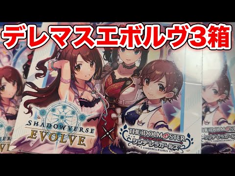 【エボルヴ】デレマス3BOX開封だ！