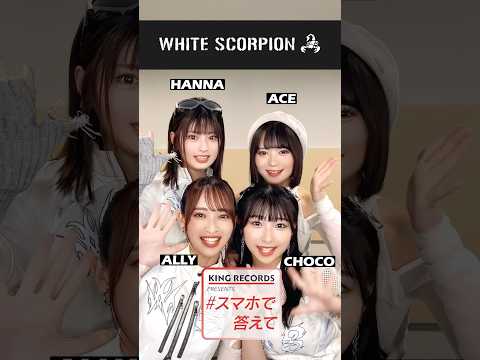 【WHITE SCORPION】一問一答インタビュー #スマホで答えて