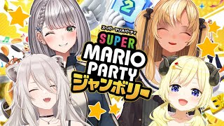 【スーパー マリオパーティ ジャンボリー】ノエフレししわたでジャンボリ！ジャンボリ！【角巻わため/ホロライブ４期生】