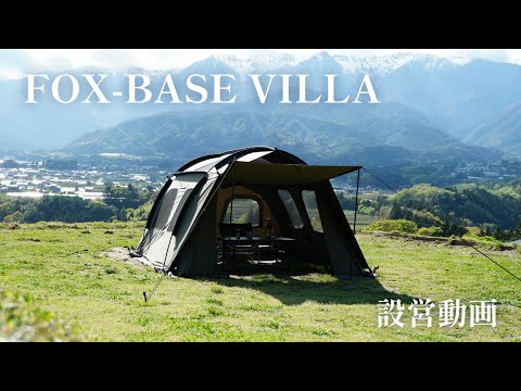 FOX-BASE VILLA設営動画