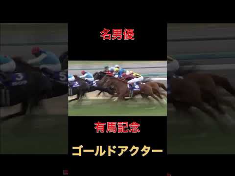 名男優ゴールドアクター【有馬記念】#競馬#有馬記念