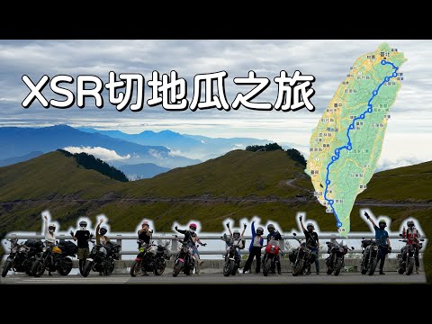 【旅遊】最舒服的台灣縱走騎旅｜XSR切地瓜之旅｜有妹子的旅程都是美食｜XSR900 , XSR700