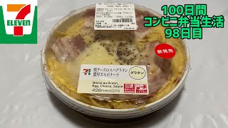 【セブンイレブン】【焼チーズのスパグラタン 濃厚カルボナーラ】100日間コンビニ弁当生活【98日目】