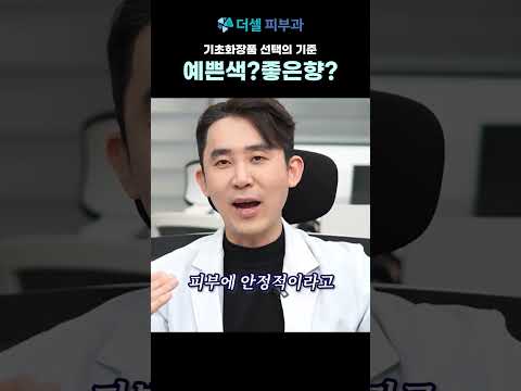 기초화장품 선택 하실 때 어떤 기준을 두고 계신가요? #피부좋아지는법