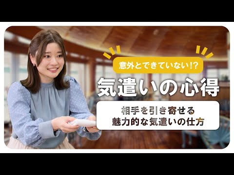 意外とできてない！？気遣いの心得