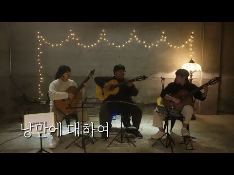 낭만에 대하여 - 최백호 | Classical Guitar Trio