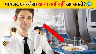 पायलट एक जैसा खाना क्यों नहीं खा सकते?😱 | #shorts #newfactsvideohindi #ytshorts