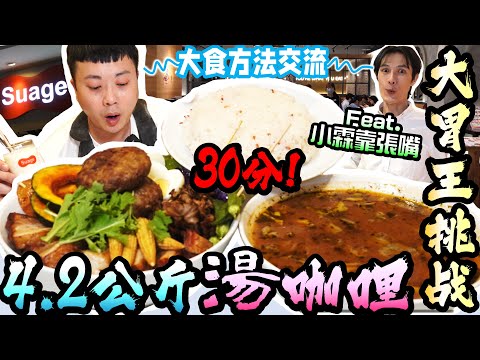 You can eat it in Taiwan! Hokkaido Japanese Soup Curry 4.2kg - Free 30-minute Challenge!