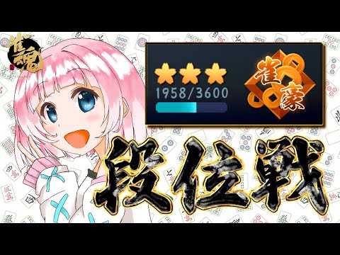 【雀魂】2200ポイントぐらいまで行きたい！　 豪３ 1958pt～【段位戦】