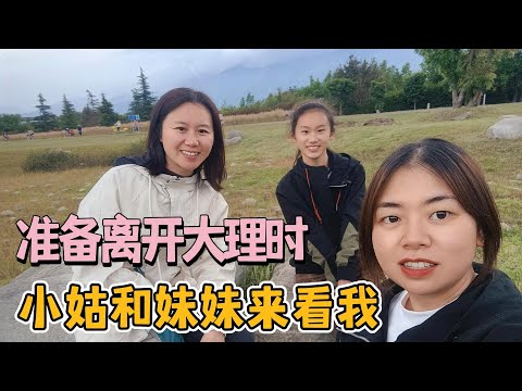 离开大理尾声，没想到小姑和小妹妹来看我，一年的旅居生活还没有亲人来过这里