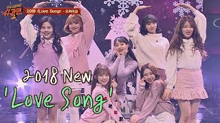 상큼 매력 뿜뿜↗↗ 오마이걸의 '2018 Love Song'♪ 투유 프로젝트 - 슈가맨2 7회