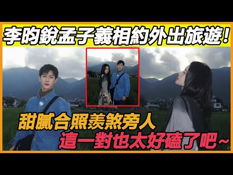 李昀銳孟子義這也太甜了吧！劇剛播完就一起相約外出旅遊，甜膩合照更是羨煞旁人，你倆是真的再談了吧?#李昀銳#孟子義#九重紫