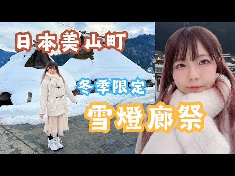 夢幻冬季童話之鄉❄️京都美山町雪燈廊祭 ｜摳妮Conie