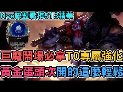 【Nye精華】聯盟戰棋S13 ─ 巨魔鬧場必拿專屬T0裝置！拿黃金蛋還能贏？第一次開蛋開的這麼輕鬆｜戰棋教學S13 Patch13.3｜云顶之弈S13