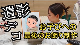 【遺影デコ】お子ぴへの最後のお飾り制作