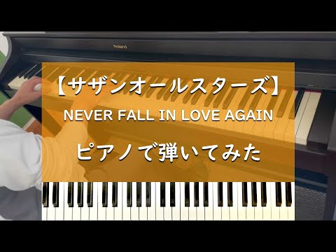 NEVER FALL IN LOVE AGAIN - ピアノ 弾いてみた【サザンオールスターズ】