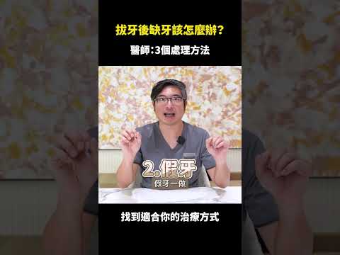 遇到缺牙該怎麼處理？3個處理方法｜【祐民牙醫－隱適美旗艦店】鑽石級楊大為醫師#缺牙#植牙 #假牙#祐民牙醫