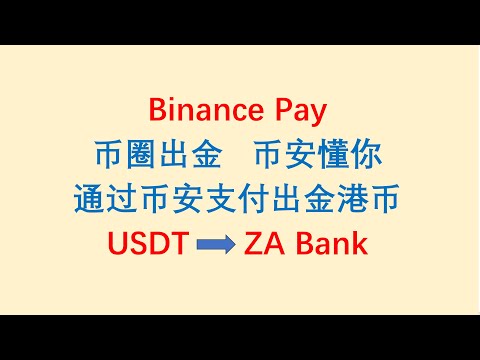 币圈出金，币安懂你！通过币安支付安全出金港币到香港账户。Binance Pay，USDT------ZA Bank