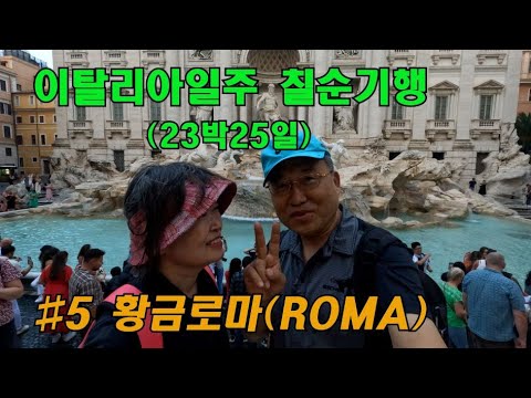 이탈리아일주 희년여행 #5황금로마 트레비분수 영화 '로마의휴일' 스페인광장 이탈리아여행 괴테하우스 국립고전미술관 통일기념관 로마자유여행  Roma Termini 칠순기행 카톨릭