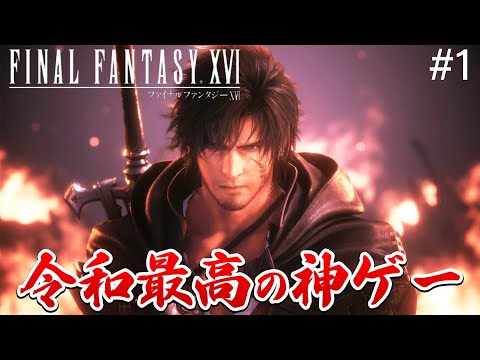 【FF16】ガチの神ゲー！大人のための最高のダークファンタジーに興奮がとまらないぃいい【ファイナルファンタジーXVI  part1】