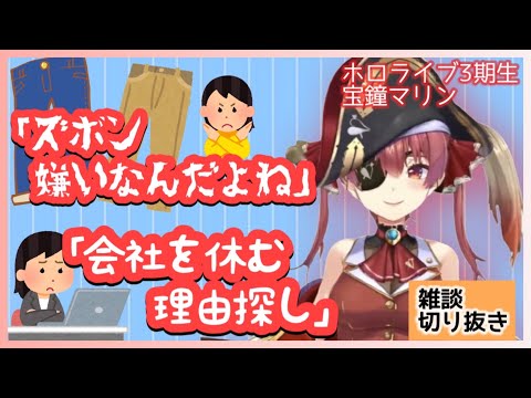 【宝鐘マリン】船長の元気が出るお話　船長はズボンが嫌い　ホロライブ三期生　雑談　切り抜き　船長応援団