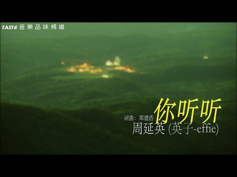 周延英 (英子-effie)《你听听》【动态歌词Lyrics】